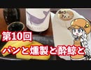 【酔鯨】あかりちゃんとパンを焼こう！！パンの燻製　#ニコ酒の日　#日本酒の日