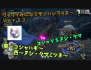 【MHRise】ワイワイみんなでモンハンライズ #13【モンハンライズ】【ボイスロイドＶＣプレイ】