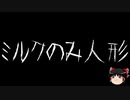 【ゆっくり怪談】一緒に怖い話をしませんか？？その470【洒落怖】