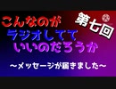 第七回 こんなのがラジオ 〜下ネタ多めな質問コーナー〜