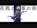 終焉逃避行　歌ってみた　Cover:ガラゴ
