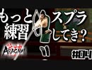 影に忍んで光を切るPart4
