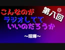 第八回 こんなのがラジオ 〜３人の過去。愚痴の嵐〜