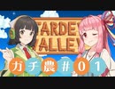 【Stardew Valley】コトノハ京町ガチ農日和(株) #001【Voiceroid実況】