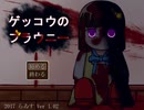 フナムシのゆっくり実況プレイ 【ゲッコウのブラウニー】Another Task 3