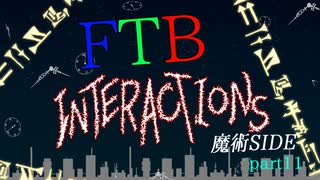 【Minecraft1.12.2】メークラFTB interactions 魔術Side　part11