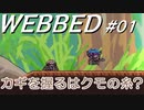 【Webbed #01】恋クモを君の糸で救い出せ!!