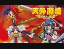 [実況]「天外魔境 II・卍MARU（PCE）」第10回（菊五郎編）