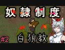 【RimWorld：Ideology】食人・奴隷・薬物宗教を布教せよ#2【ゆっくり実況】【リムワールド：イデオロギー】