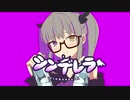 【歌ってみた】シンデレラ / DECO*27【Covered by 紫月むめい】