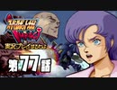 スーパーロボット大戦IMPACTを実況プレイするわよ　第77話①