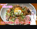 結月ゆかりの休日料理　-ミスジのローストビーフ丼-