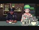 【実況】コーヒーで心と心を通わせるノベルゲーム CoffeeTalk：03