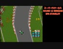 ロータス　ラウンド 12　ベルギー　[スーパーF1サーカス]