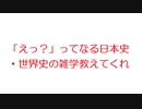 【VIP】「えっ？」ってなる日本史・世界史の雑学教えてくれ@5ch(旧2ch)2013年