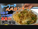 こういうのでいいんだよ_男の料理スパゲッティ(ペペロン)