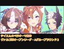 【#ウマ娘】テイエムオペラオーで勝ち取れ！ヴァルゴ杯『オープンリーグ　Aグループラウンド２』