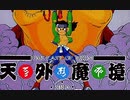 [実況]「天外魔境 ZIRIA（PCE）」第20回（ドーマン編）