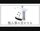 【歌って踊るタカハシ】他人事の音がする【ハシ誕2021】