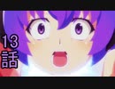 ユウシャと往く！　ひぐらしのなく頃に卒実況視聴　part13