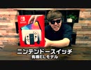 【新モデル】Nintendo Switch 有機ELモデル発売前に最速で開封して遊び捲ってみた!