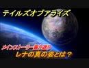 テイルズオブアライズ　レナの真の姿とは？　メインストーリー振り返り　＃３０３【Tales of ARISE】