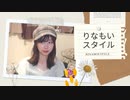 りなもいスタイルブック