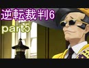 【初見実況】逆転もここまできたか＾＾part5【逆転裁判6】