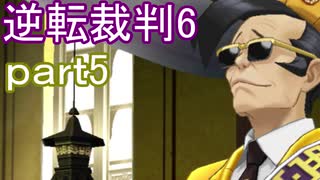 【初見実況】逆転もここまできたか＾＾part5【逆転裁判6】