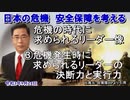 「危機の時代に求められるリーダー像③危機発生時に求められるリーダーの決断力と実行力」矢野義昭 AJER2021.9.24(3)