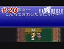 【初見実況】ドラクエ好きによるFF6初プレイ【FF6】#20