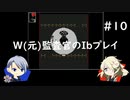 【刀剣乱舞偽実況】W(元)監査官のIbプレイ＃10