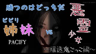 【Pacify】＃３  ホラゲ苦手姉妹と爆速少女の鬼ごっこの結果はやっぱり…？w【姉妹実況】
