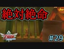 ハートは三つ、剣もアイテムも全て剥奪された絶望的状況【ゼルダの伝説スカイウォードソードHD】#29