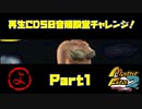 【よ　PART1】モンスターファーム2再生CD50音順殿堂チャレンジ！