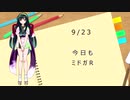 エロゲーマーの一行日記　9/23