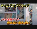 テイルズオブアライズ　触れない触れ合い　スキット会話イベント　＃３０４【Tales of ARISE】