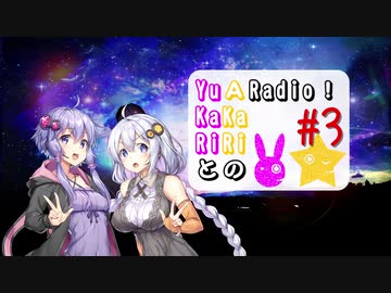 【ボイロラジオ】YuKaRiとAKaRiのYuARadio!　#3
