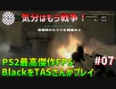 [TAS]Black PS2のFPS最高傑作をTASさんがプレイ Part07