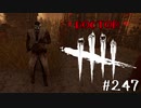 【実況プレイ】めちゃくちゃにねちっこいお医者様【DbD】【殺人鬼】#247