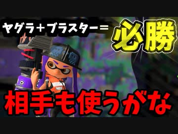 【実況】スプラトゥーン2でたわむれる 全ブキ制覇への道 Part51 ヤグラ必勝のブラスター