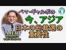 「日本の総裁選の重要性」ぺマギャルポ AJER2021.9.24(5)