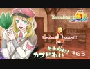実況■ルーンファクトリー5 それゆけカブ奴隷　Part63【ネタバレあり】