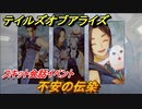 テイルズオブアライズ　不安の伝染　スキット会話イベント　＃３０５【Tales of ARISE】