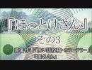 『ほっとけさん』3/3　ホラーテラー　TTS怪談朗読