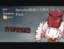 【単発】Sprocket最速の方相氏ついな Final【ついなちゃん実況】
