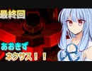 【ARMORED CORE NEXUS】あおきずネクサス！！！10【VOICEROID実況】