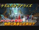 テイルズオブアライズ　物語の黒幕の正体は？　メインストーリー振り返り　＃３０６【Tales of ARISE】