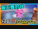 【ItTakesTwo】海賊王に俺はなる！【2人実況】#10
