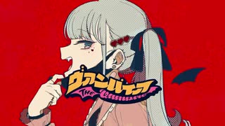【初投稿】15歳が歌ってみた / ヴァンパイア【iPhoneのみ】【ソロビタミン】